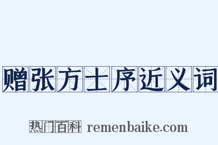 赠张方士序近义词是什么意思的图片